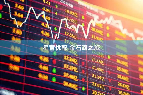 星富优配 金石滩之旅