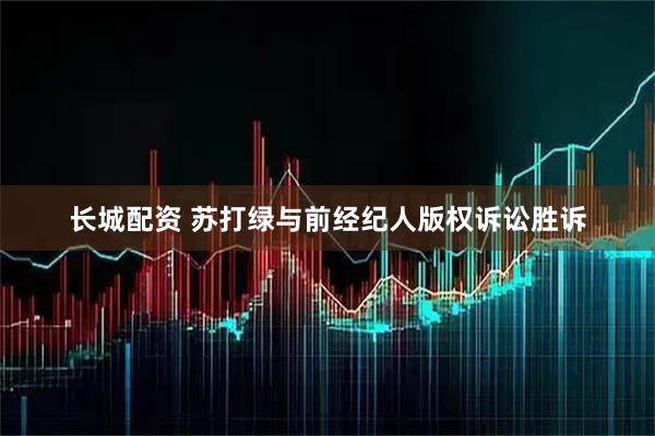 长城配资 苏打绿与前经纪人版权诉讼胜诉