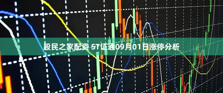 股民之家配资 ST证通09月01日涨停分析