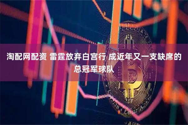淘配网配资 雷霆放弃白宫行 成近年又一支缺席的总冠军球队